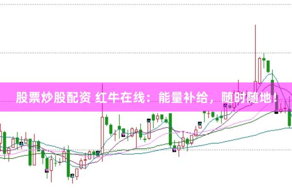 股票炒股配资 红牛在线：能量补给，随时随地！