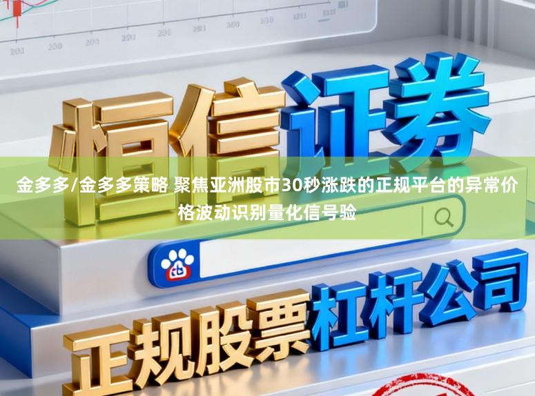 金多多/金多多策略 聚焦亚洲股市30秒涨跌的正规平台的异常价格波动识别量化信号验