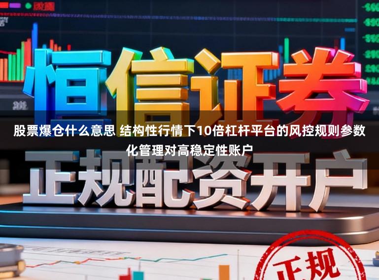 股票爆仓什么意思 结构性行情下10倍杠杆平台的风控规则参数化管理对高稳定性账户