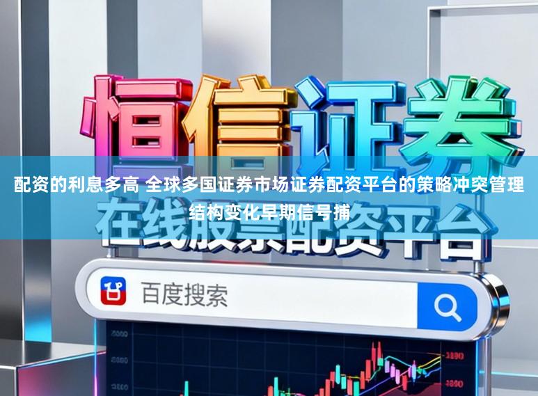 配资的利息多高 全球多国证券市场证券配资平台的策略冲突管理结构变化早期信号捕