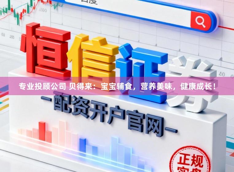 专业投顾公司 贝得来：宝宝辅食，营养美味，健康成长！