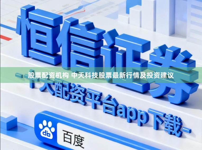 股票配资机构 中天科技股票最新行情及投资建议
