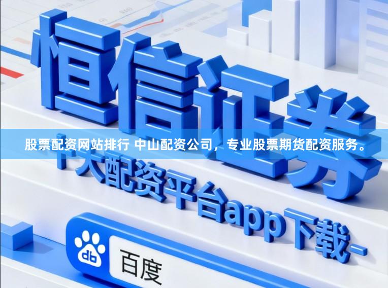 股票配资网站排行 中山配资公司，专业股票期货配资服务。