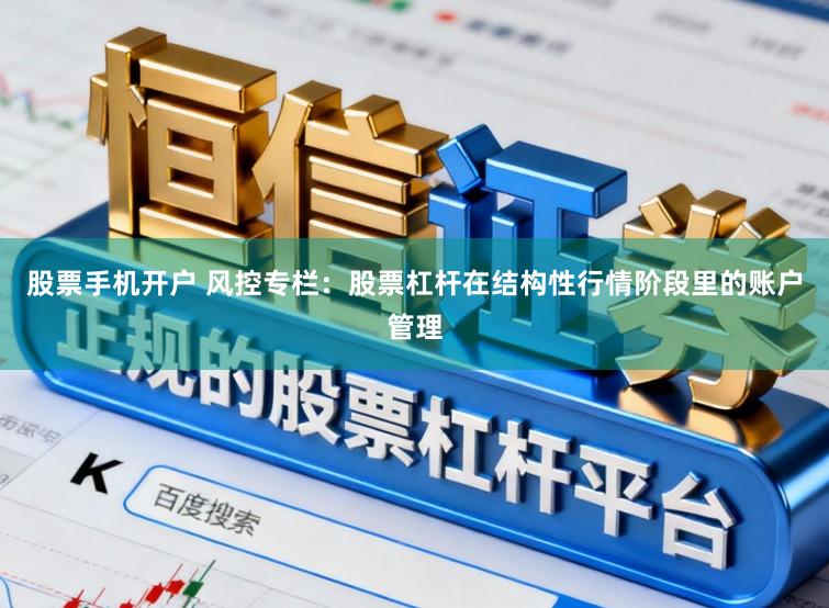股票手机开户 风控专栏：股票杠杆在结构性行情阶段里的账户管理