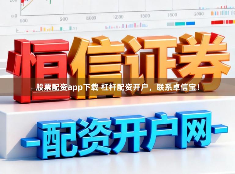 股票配资app下载 杠杆配资开户，联系卓信宝！