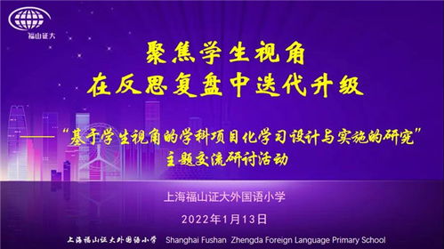 福山证大外国语小学 聚焦学生视角 在反思复盘中迭代升级 基于学生视角的学科项目化学习设计与实施的研究 主题交流研讨活动