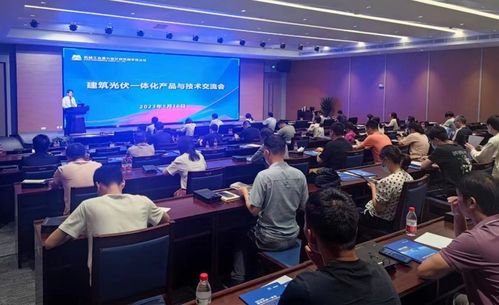 公司举行建筑光伏一体化产品与技术交流会