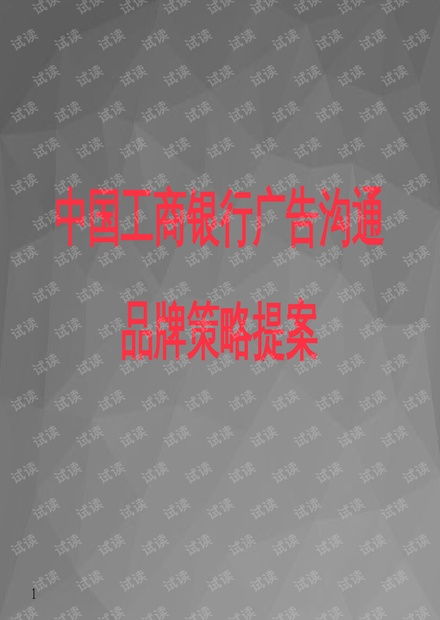 4a策划 中国工商银行广告沟通品牌策划提案汇编.ppt资源 csdn文库